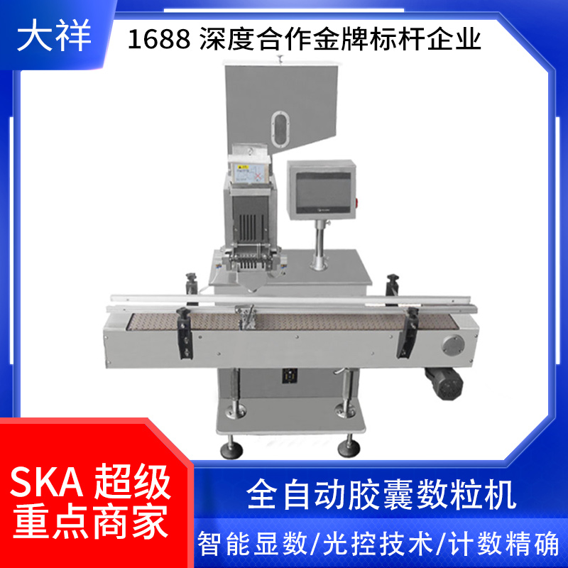 广州大祥机械包邮DXS100-1电子胶囊数粒机自动计数计粒智能数?；? border=
